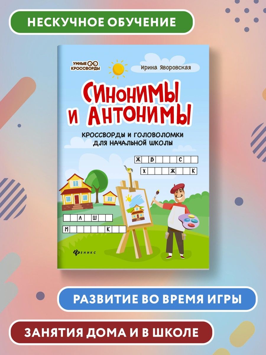 Синонимы и антонимы: Кроссворды и головоломки Издательство Феникс 12530391  купить за 162 ₽ в интернет-магазине Wildberries