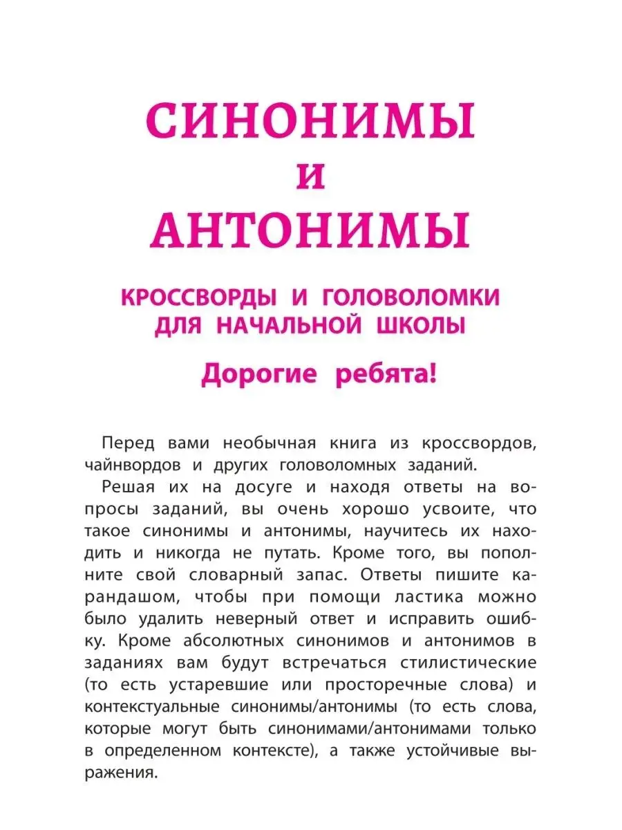 Синонимы и антонимы: Кроссворды и головоломки Издательство Феникс 12530391  купить за 162 ₽ в интернет-магазине Wildberries