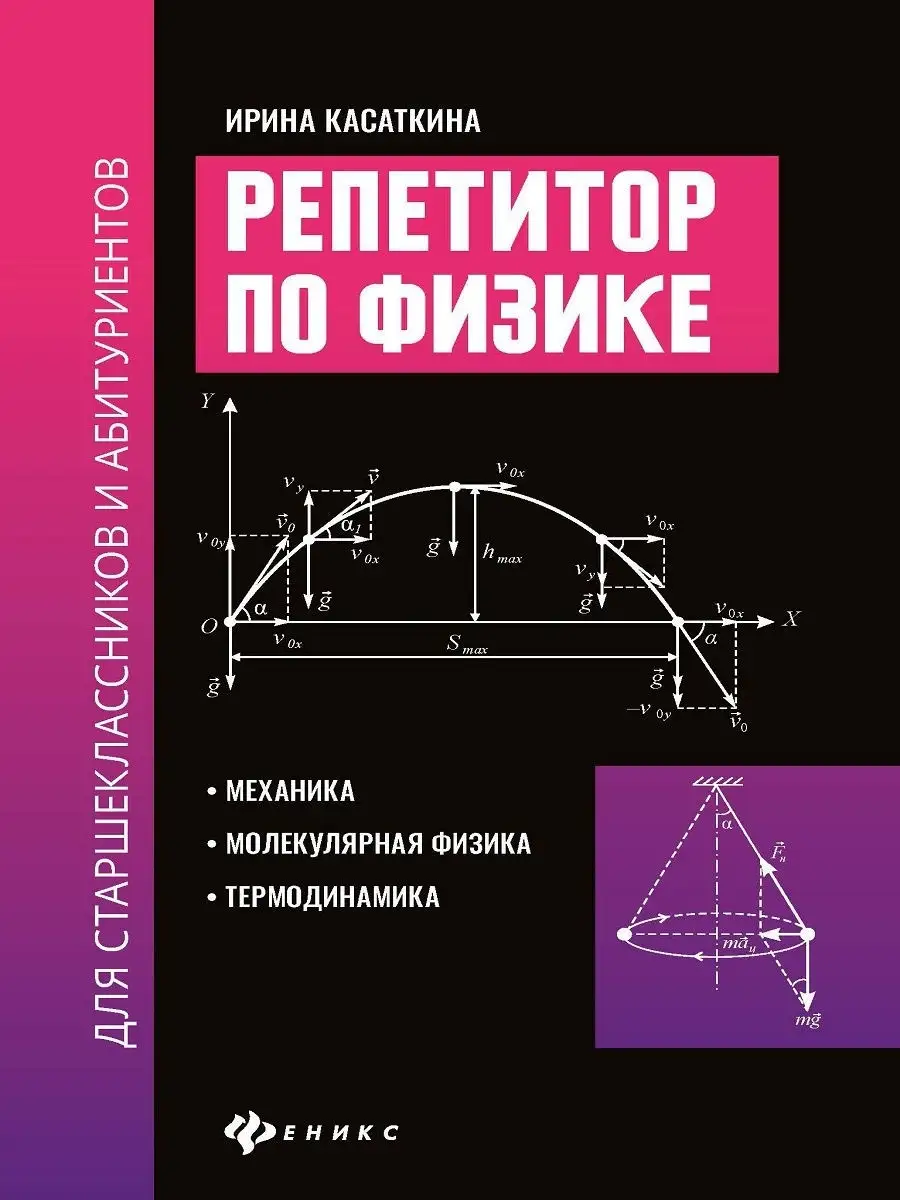 Репетитор по физике: Механика Издательство Феникс 12530393 купить в  интернет-магазине Wildberries