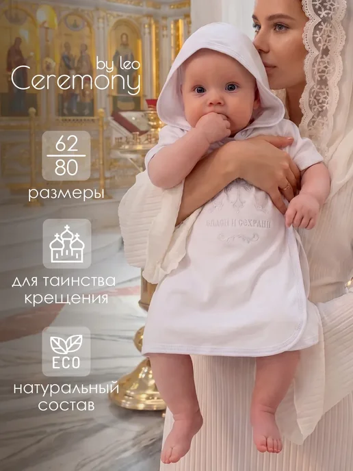 LEO Крестильная рубашка для мальчика и девочки, вариант