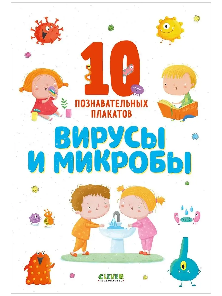 Вирусы и микробы. 10 плакатов Издательство CLEVER 12532903 купить в  интернет-магазине Wildberries