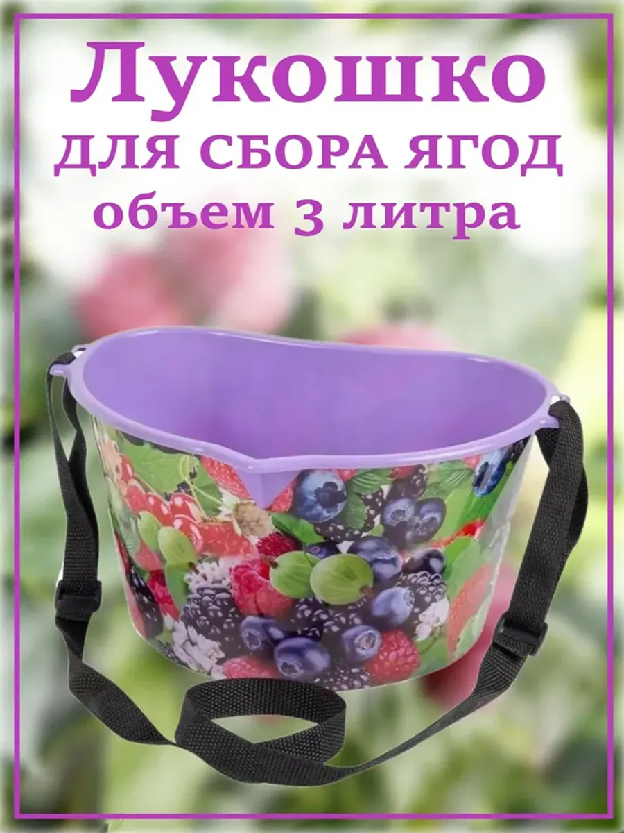 Лукошко для сбора ягод, 3 л
