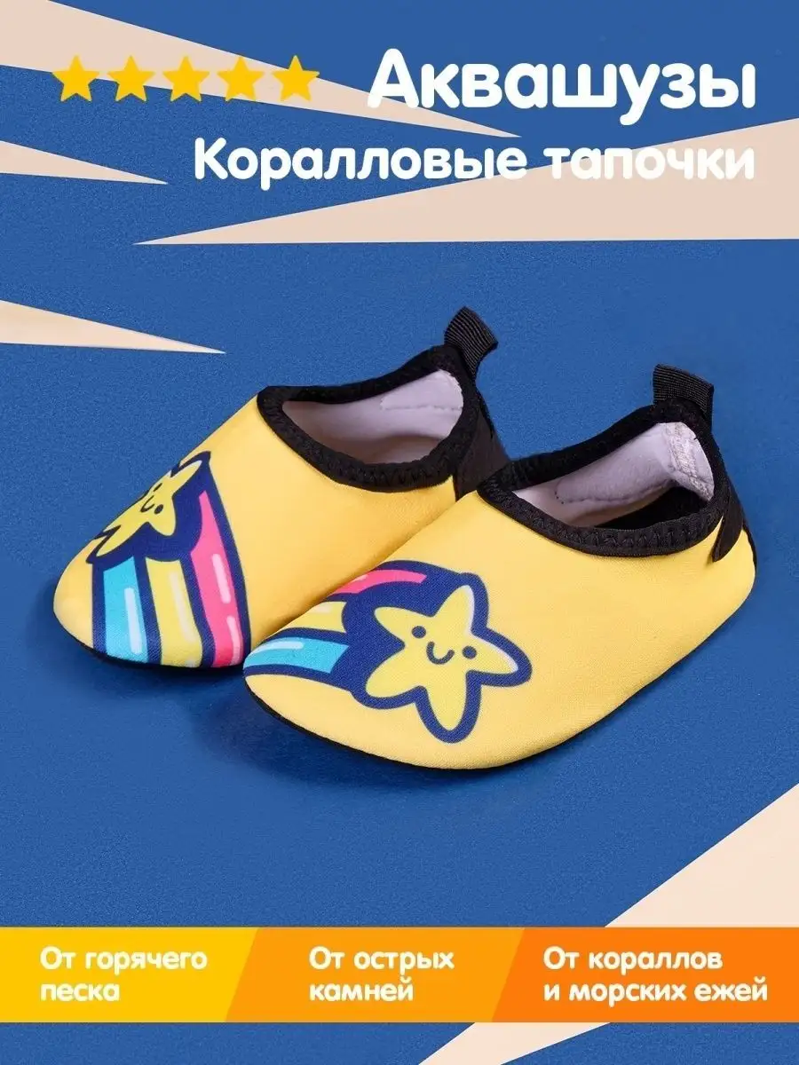 Аквасоки детские Коралловые тапочки Коралки для моря Аквашуз