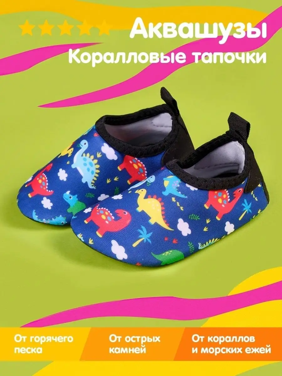 Аквасоки детские Коралловые тапочки Коралки для моря Аквашуз