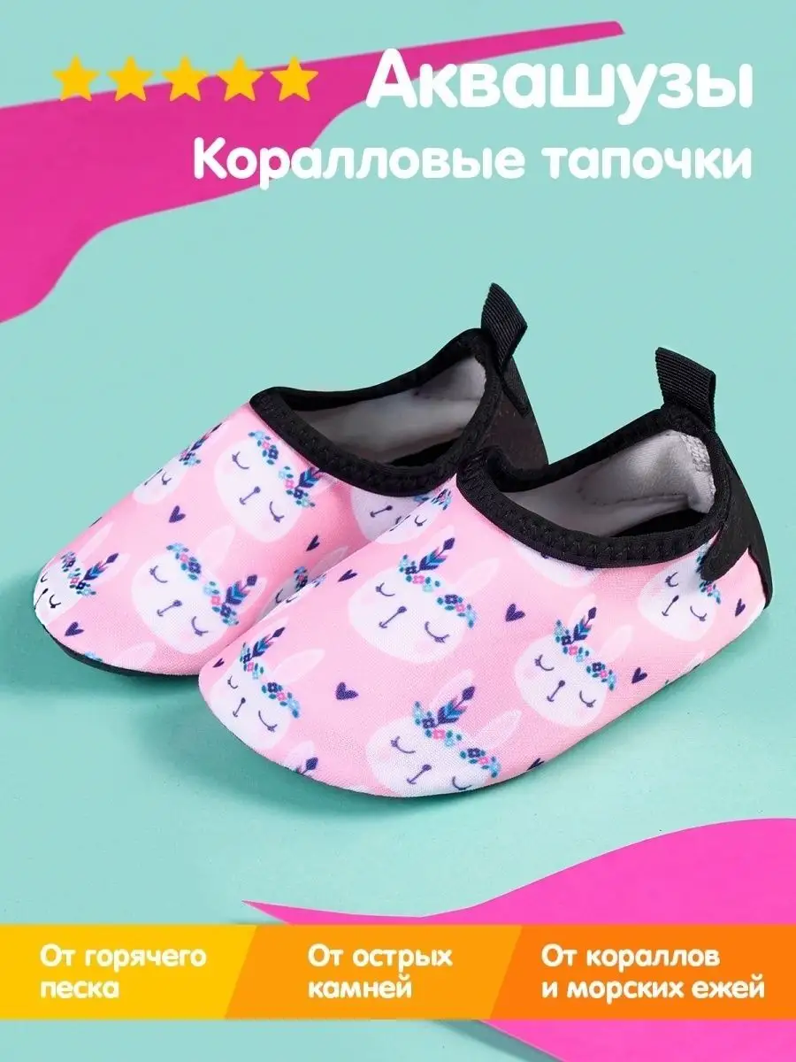 Аквасоки детские Коралловые тапочки Коралки для моря Аквашуз