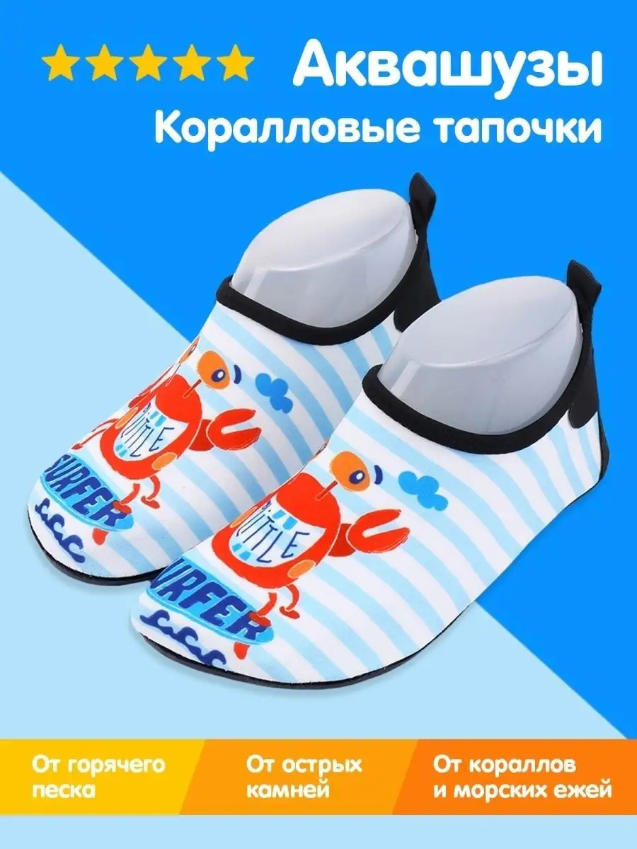 Аквасоки детские Коралловые тапочки Коралки для моря Аквашуз