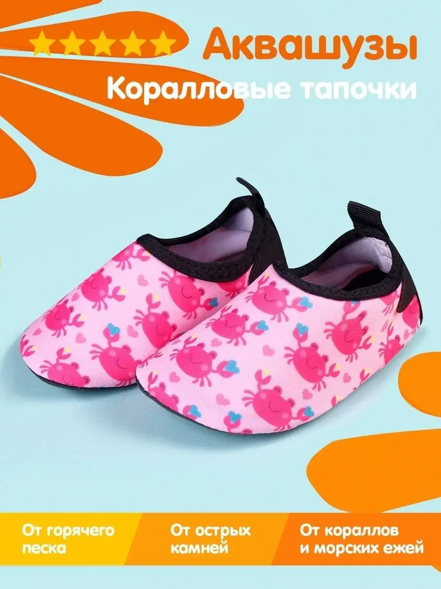 Аквасоки детские Коралловые тапочки Коралки для моря Аквашуз