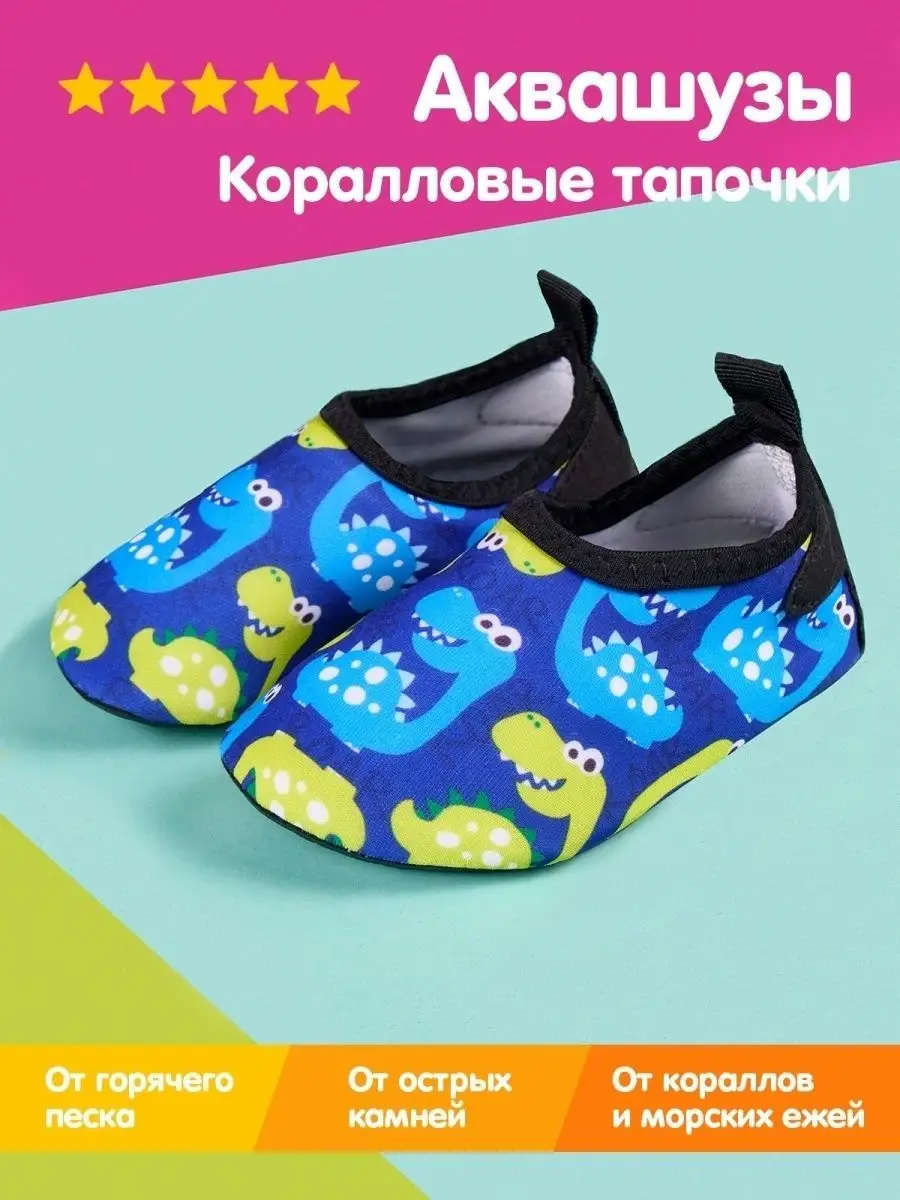 Аквасоки детские Коралловые тапочки Коралки для моря Аквашуз