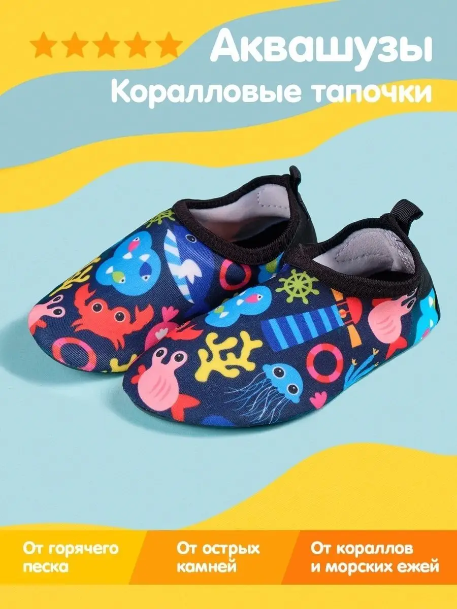 Аквасоки детские Коралловые тапочки Коралки для моря Аквашуз