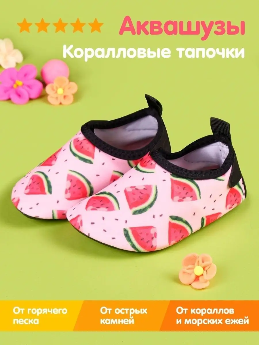 Аквасоки детские Коралловые тапочки Коралки для моря Аквашуз