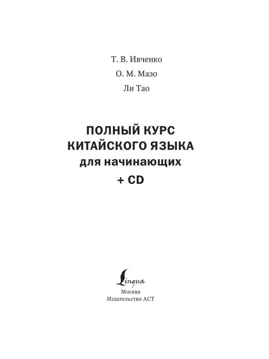 Полный курс китайского языка для начинающих + CD Издательство АСТ 12534372  купить за 1 227 ₽ в интернет-магазине Wildberries