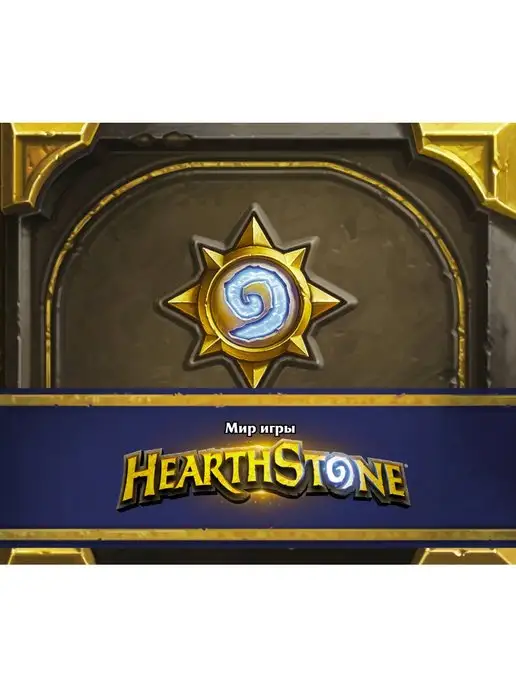 Издательство АСТ Мир игры Hearthstone