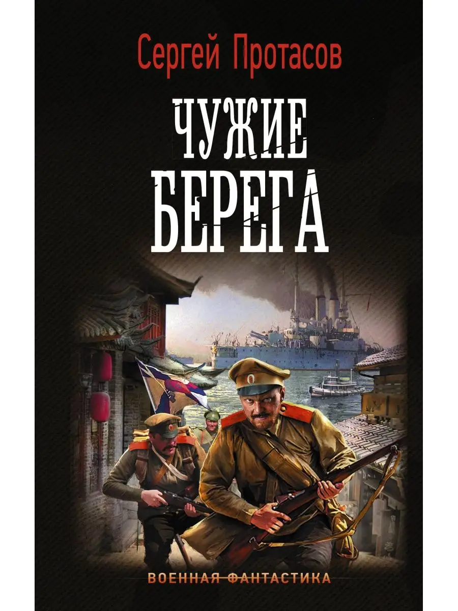 Чужие берега