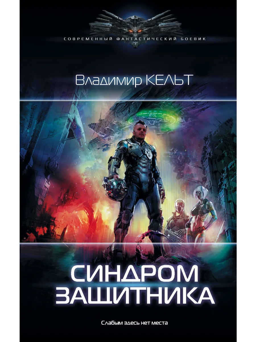Синдром защитника