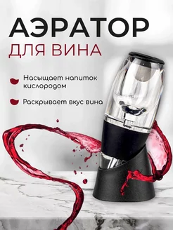 Винный аэратор для вина TIANQ 12538604 купить за 1 119 ₽ в интернет-магазине Wildberries