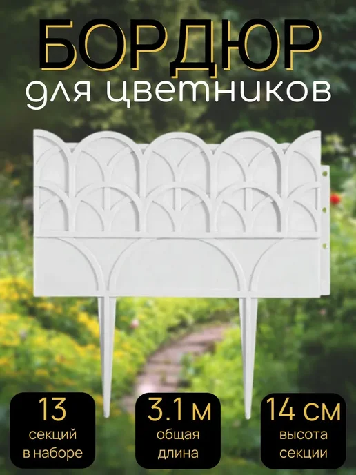 ПОЛИМЕРСАД Ленты садовые Бордюр для цветников 14х310 см, 13 секций, 14x310 см, фото 2