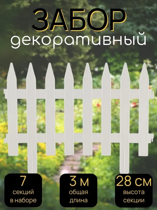 ПОЛИМЕРСАД Забор декоративный №1, 7 секций, длина 3 метра, 3 м