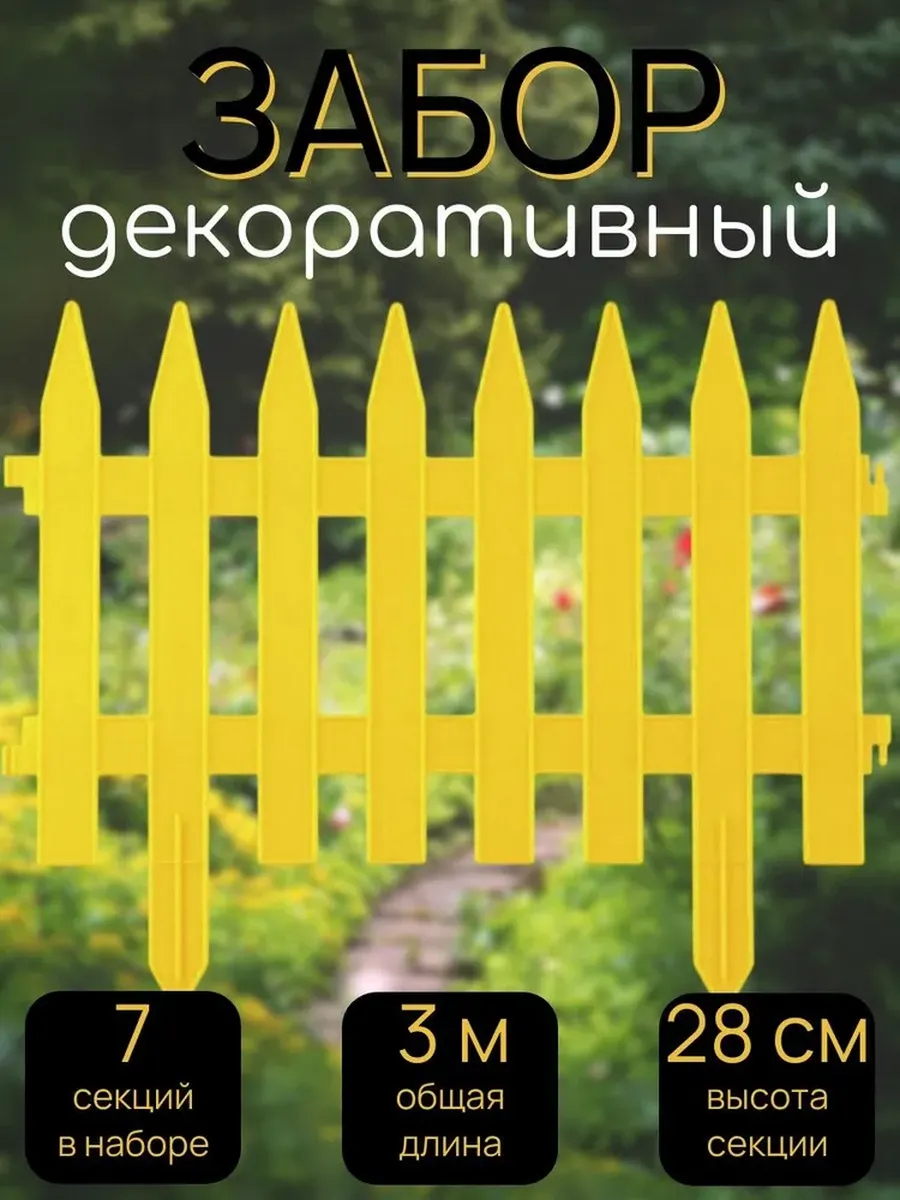 Забор декоративный №1, 7 секций, длина 3 метра