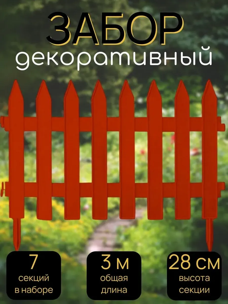 Забор декоративный №1, 7 секций, длина 3 метра