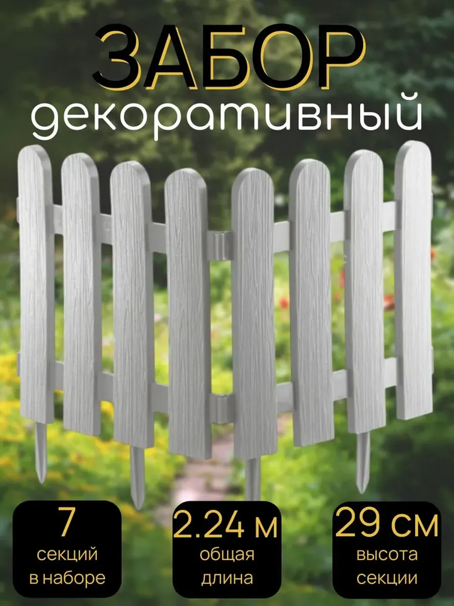 Забор декоративный "Штакетник", 7 секций, 2,24 метра
