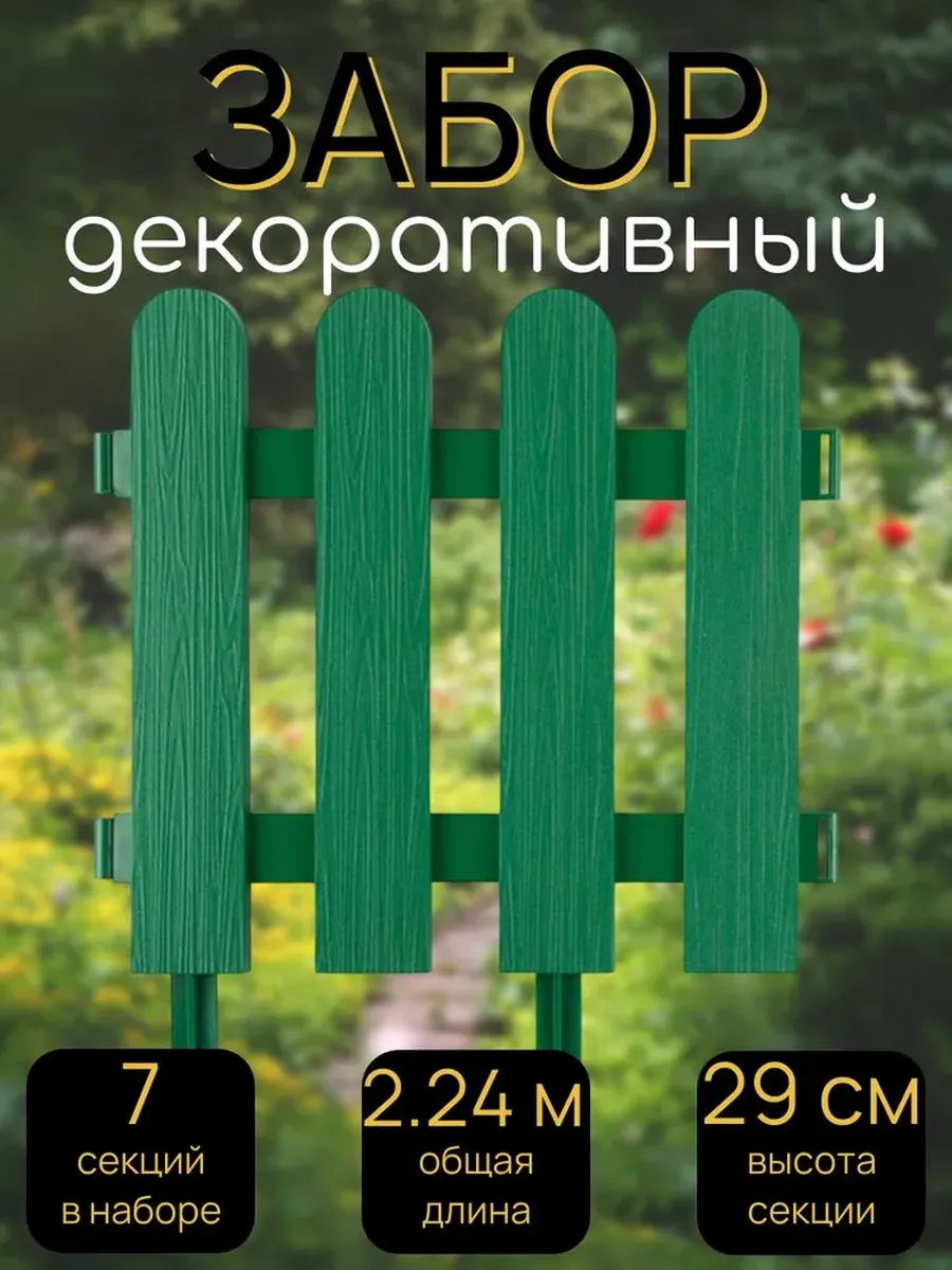 Забор декоративный "Штакетник", 7 секций, 2,24 метра
