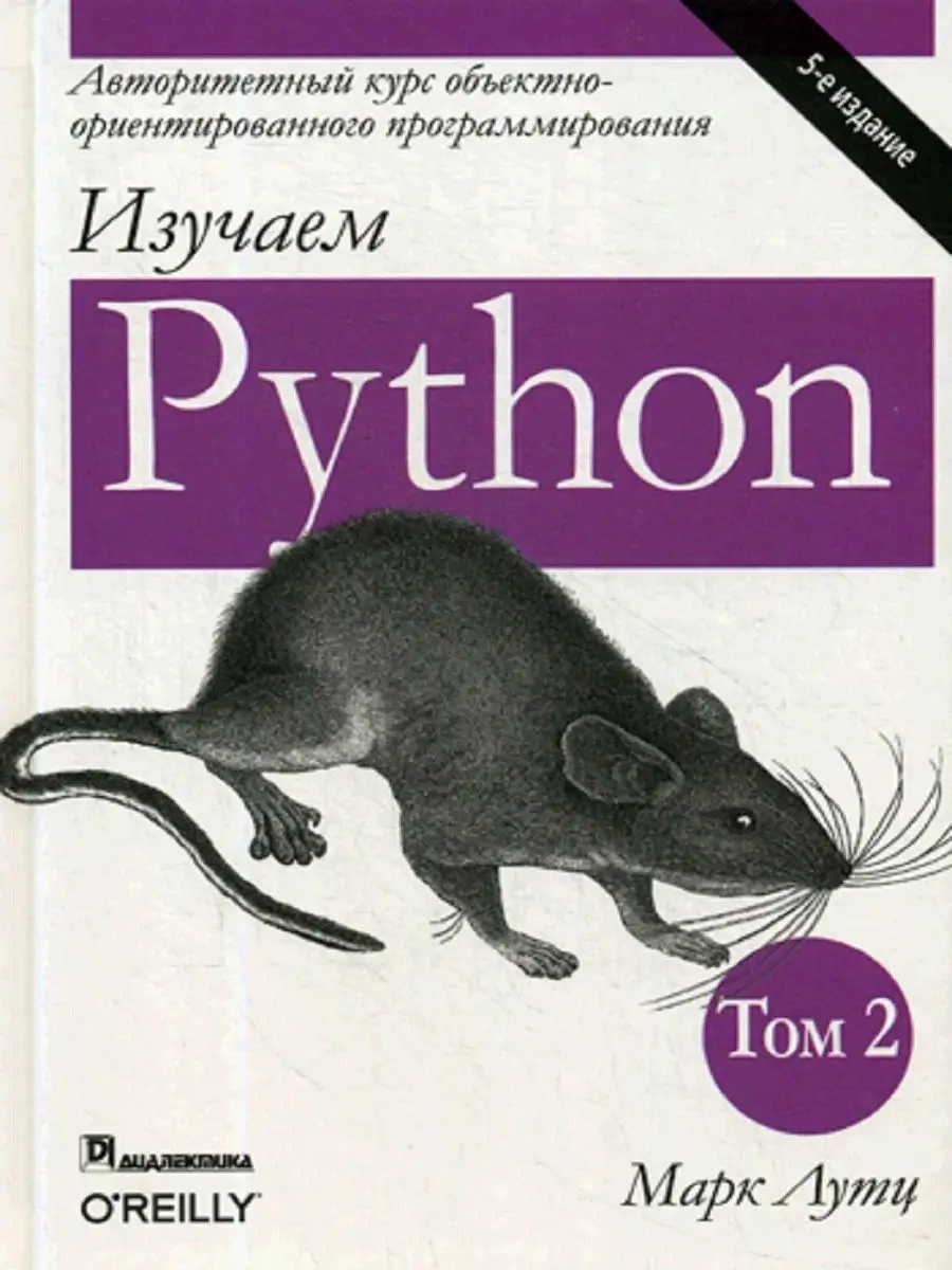 Изучаем Python Том 2 Диалектика 12539756 купить за 2 435 ₽ в  интернет-магазине Wildberries