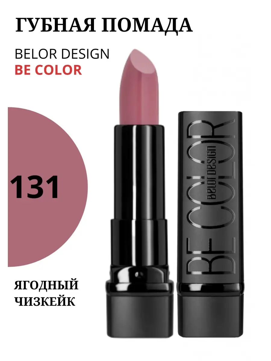 Помада для губ BE COLOR кремовая тон 131 Belor Design 12540387 купить за  335 ₽ в интернет-магазине Wildberries