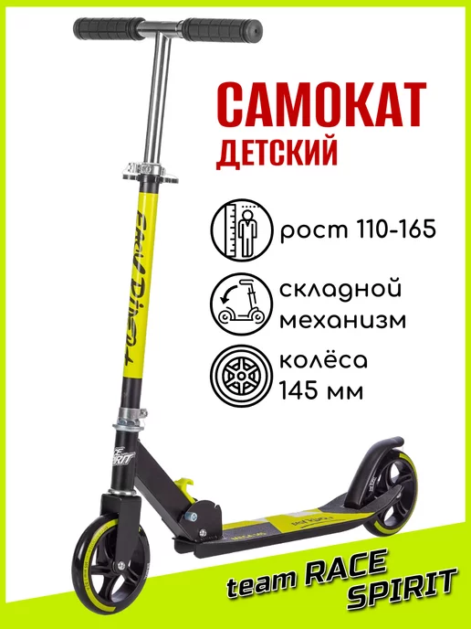 Team Race Spirit Самокат детский 145 мм, ABEC-7, 50 кг, 110-165 см