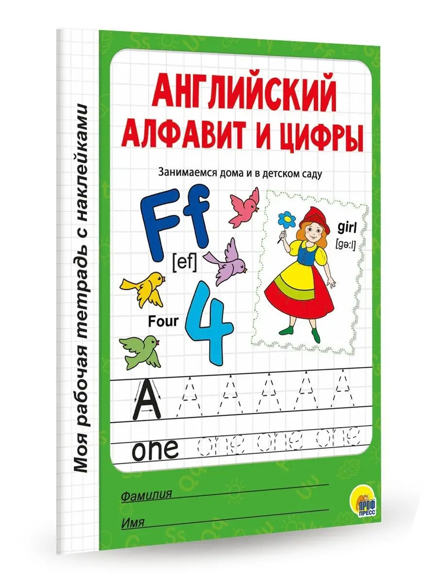 Рабочая тетрадь Английский алфавит и цифры Проф-Пресс 12541205 купить в  интернет-магазине Wildberries