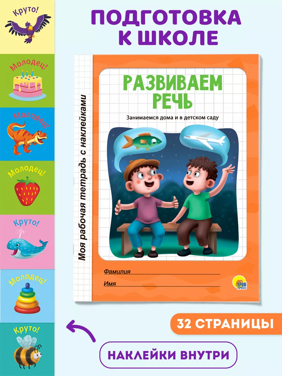 Рабочая тетрадь Развиваем речь Проф-Пресс 12541207 купить за 127 ₽ в  интернет-магазине Wildberries