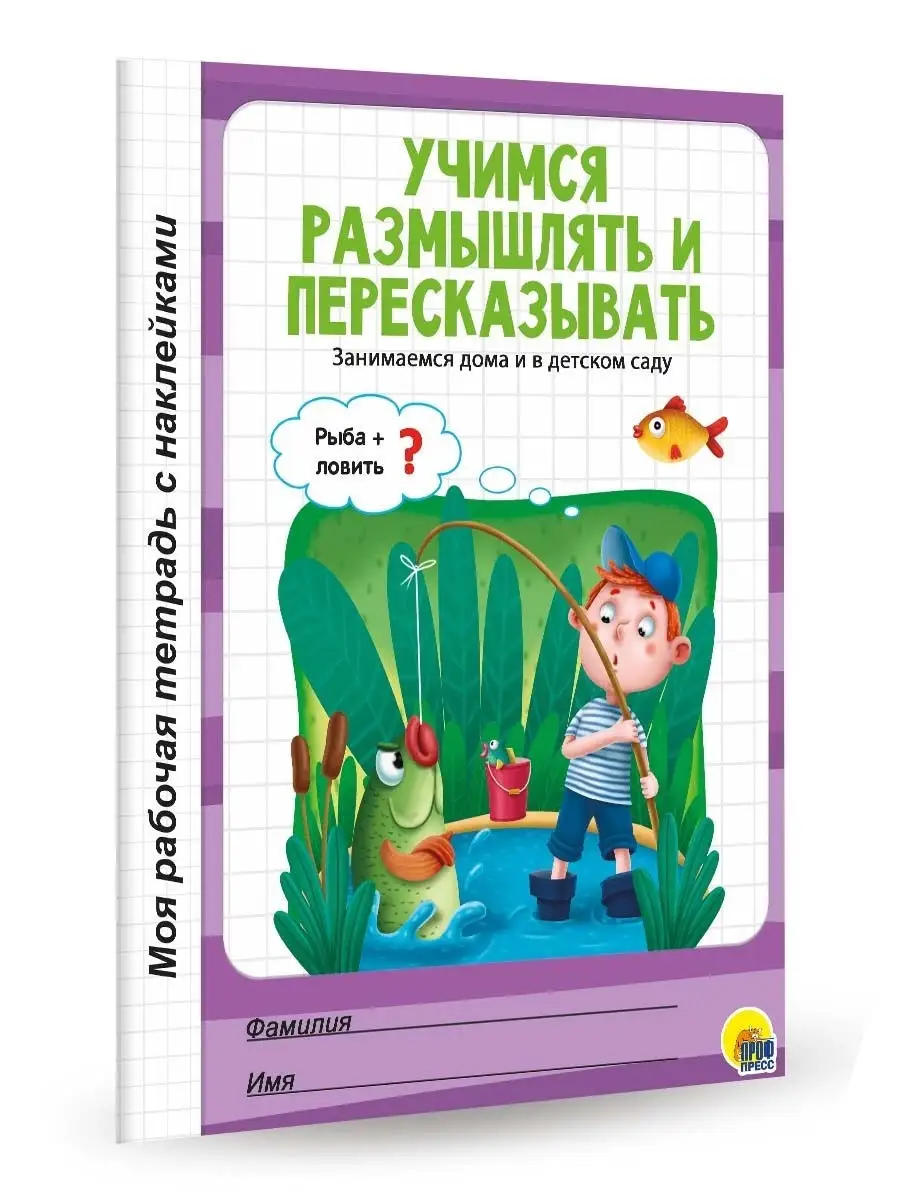 Рабочая тетрадь Учимся размышлять и пересказывать Проф-Пресс 12541209  купить в интернет-магазине Wildberries