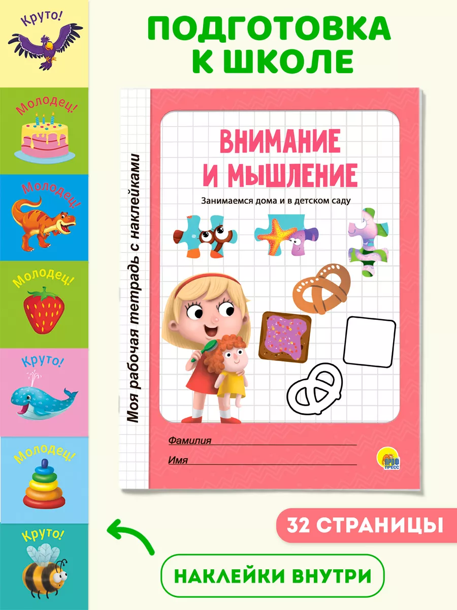 Рабочая тетрадь Внимание и мышление Проф-Пресс 12541222 купить за 101 ₽ в  интернет-магазине Wildberries