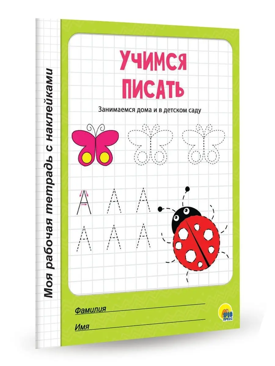 Рабочая тетрадь Учимся писать Проф-Пресс 12541224 купить в  интернет-магазине Wildberries