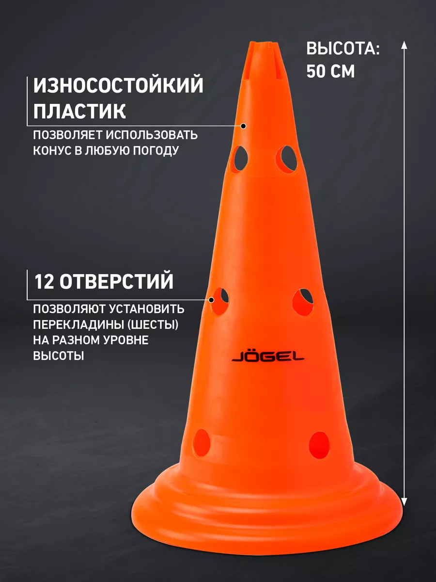 Конус тренировочный 50см Jogel 12541870 купить за 933 ₽ в интернет-магазине  Wildberries