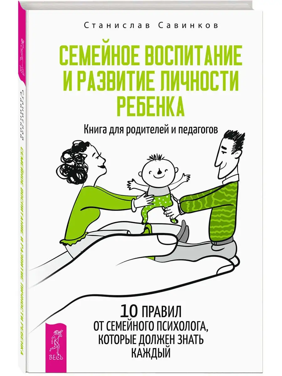 Семейное воспитание и развитие личности ребенка Издательская группа Весь  12542672 купить в интернет-магазине Wildberries