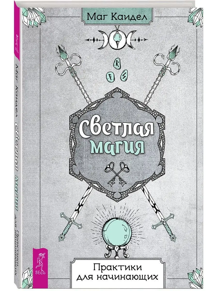 Светлая магия. Практики для начинающих Издательская группа Весь 12542673  купить в интернет-магазине Wildberries