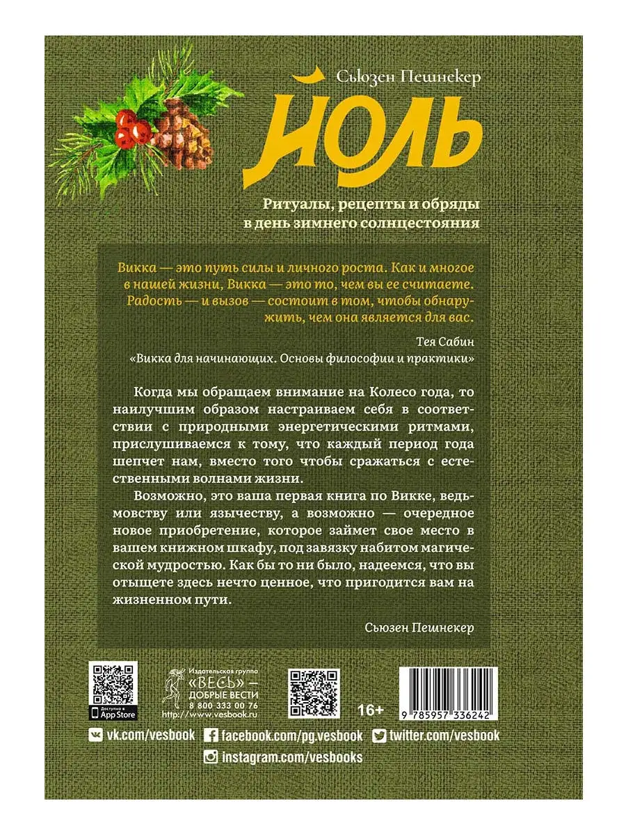 Йоль: ритуалы, рецепты и обряды в день зимнего солнцестояния Издательская  группа Весь 12542680 купить в интернет-магазине Wildberries