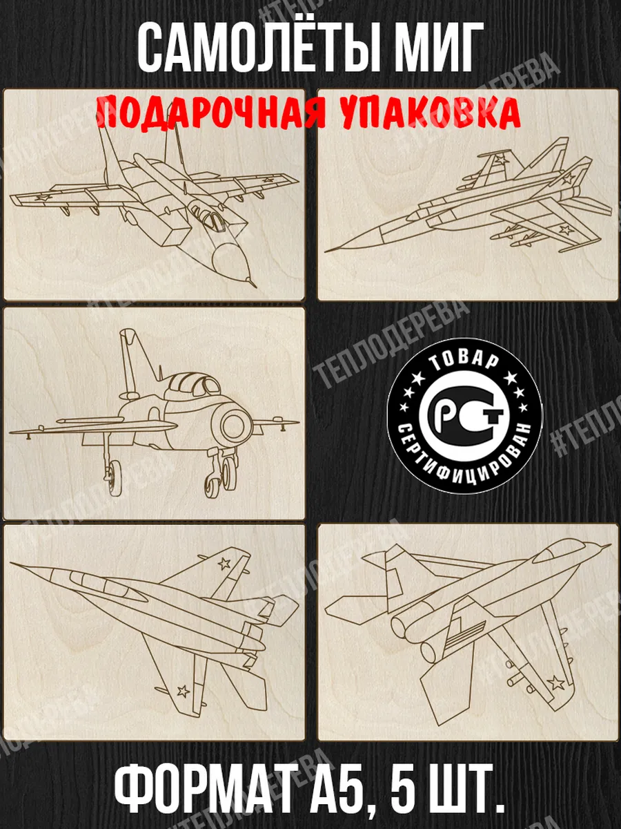 Самолеты - Миг - Доски для выжигания с рисунком 5 шт