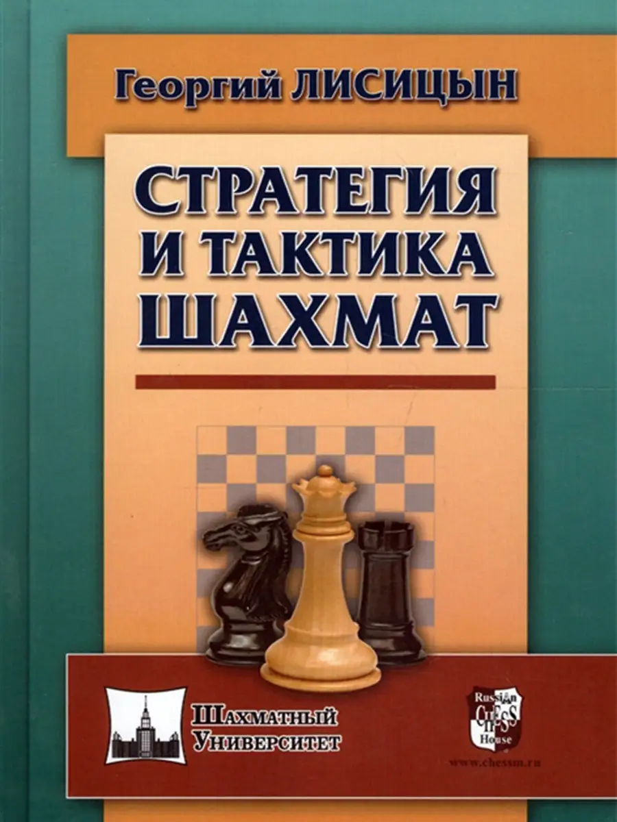 Стратегия и тактика Русский шахматный дом 12545223 купить в  интернет-магазине Wildberries