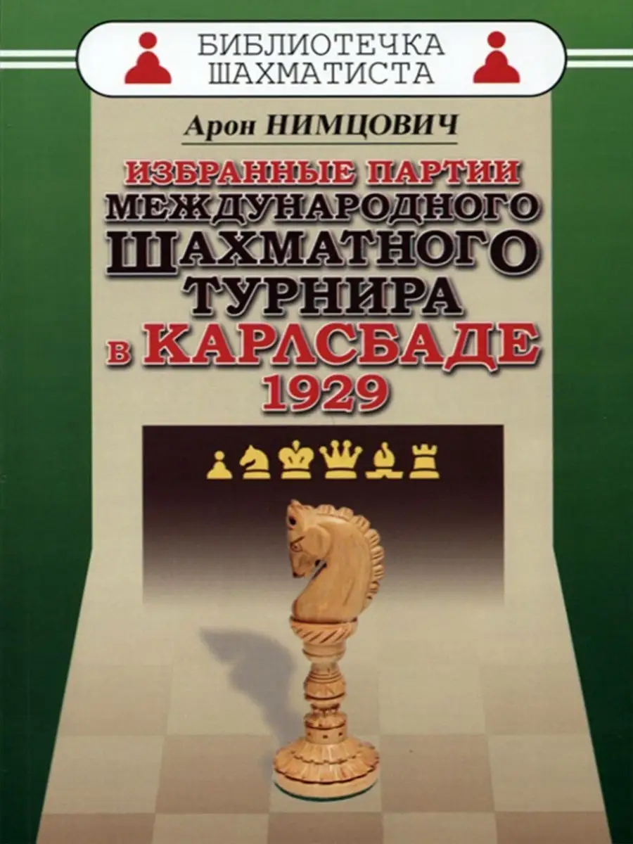 Избранные партии международного шахматного турнира Русский шахматный дом  12545225 купить за 255 ₽ в интернет-магазине Wildberries