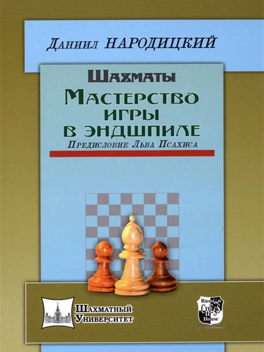 Шахматы. Мастерство игры в эндшпиле Русский шахматный дом 12545228 купить  за 499 ₽ в интернет-магазине Wildberries