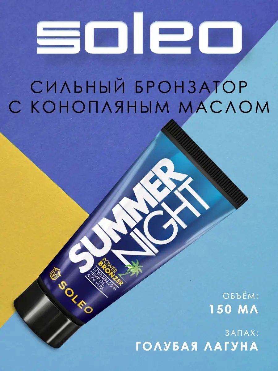 Интенсивный бронзатор Summer Night