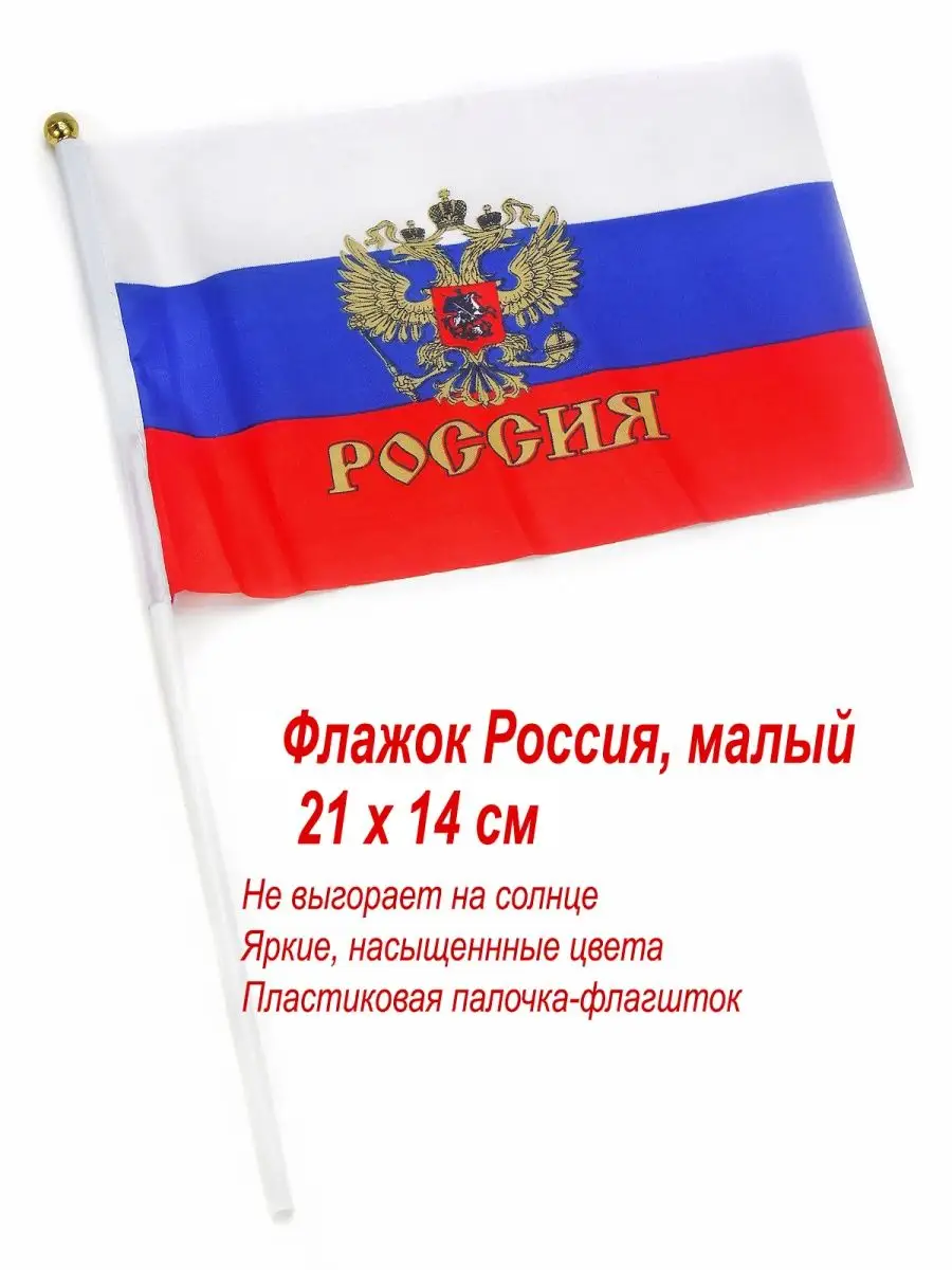 Флажок Россия с гербом, малый, на палочке День Победы 12546942 купить в  интернет-магазине Wildberries