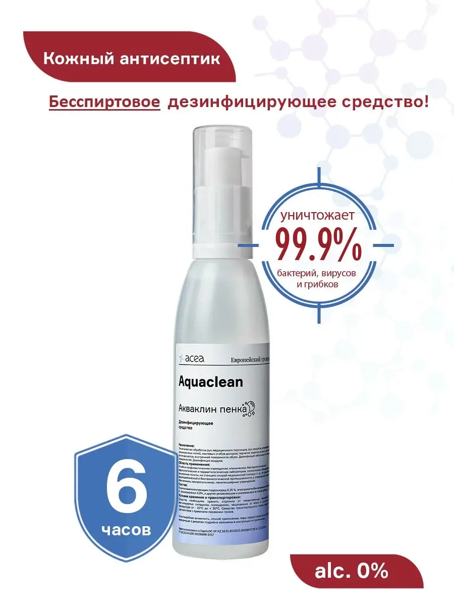 Дезинфицирующее средство для рук без спирта и хлора Акваклин 250 мл пенка  ACEA 12547525 купить в интернет-магазине Wildberries