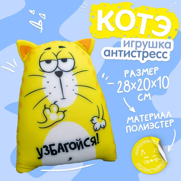 Антистресс игрушка прикольный кот подарок