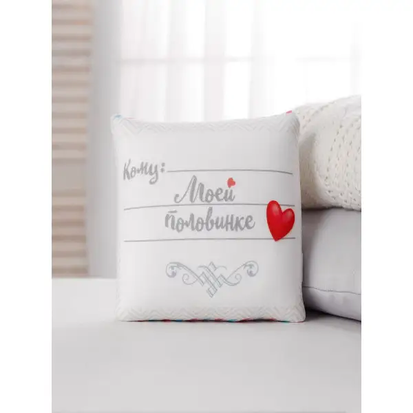 Подушка антистресс "Моей половинке"