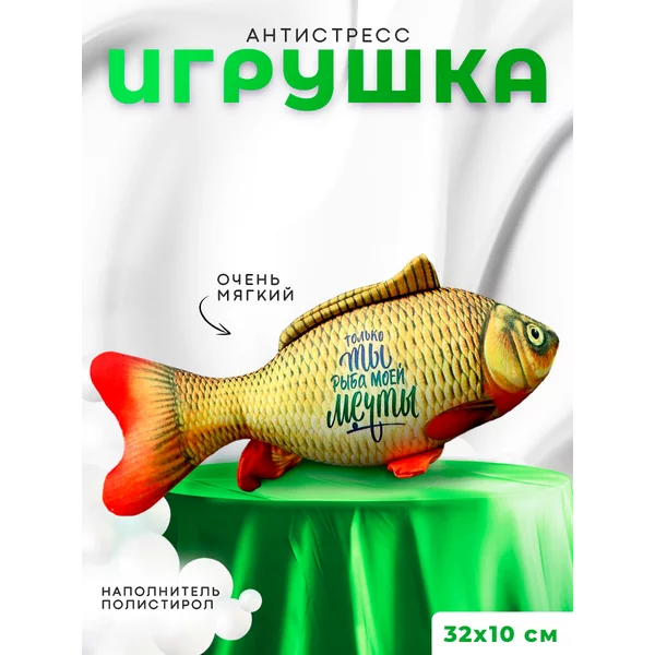 Игрушка антистресс "Только ты рыба моей мечты"