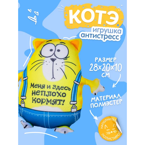 Игрушка антистресс Котэ "Меня и здесь неплохо кормят!"