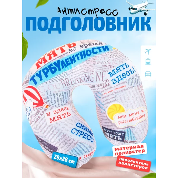 Подголовник-антистресс "Мять во время турбулентности"