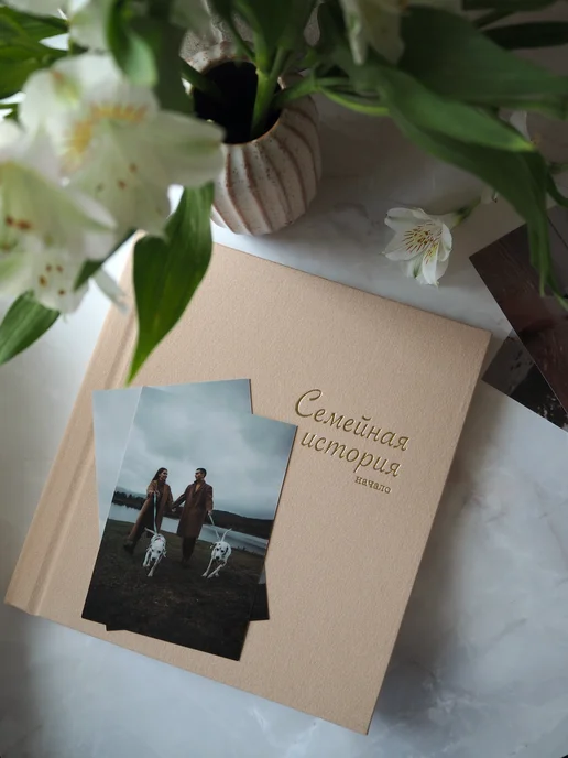 Запиши и подари Подарок на свадьбу молодоженам. Фотоальбом семейный, бежевый